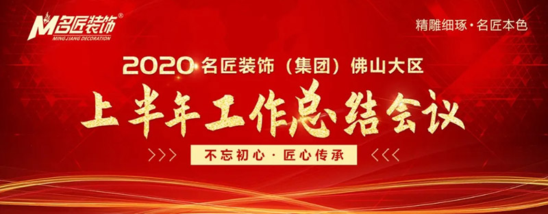 2020年名匠装饰集团佛山大区年中会议圆满召开