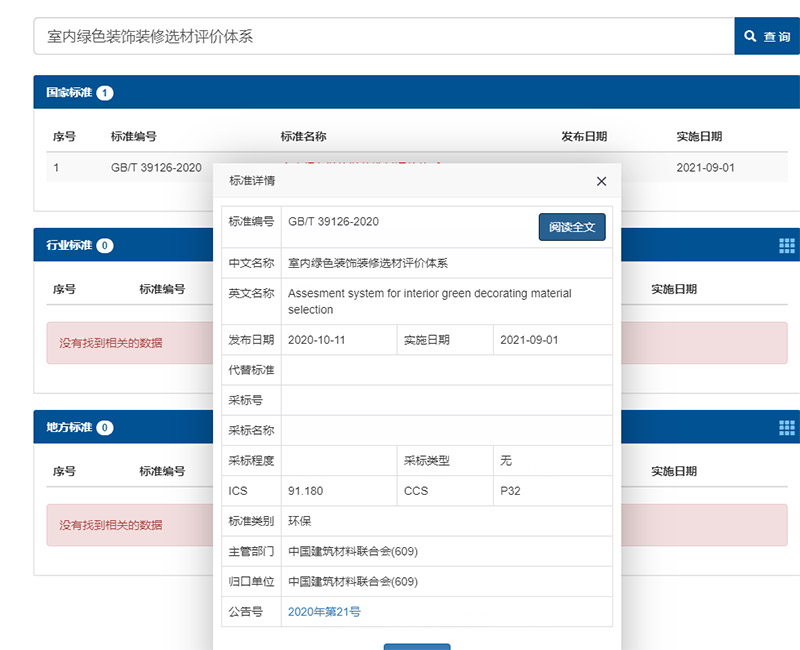 室内绿色装饰装修选材评价体系，室内装修设计选材国家新标准发布